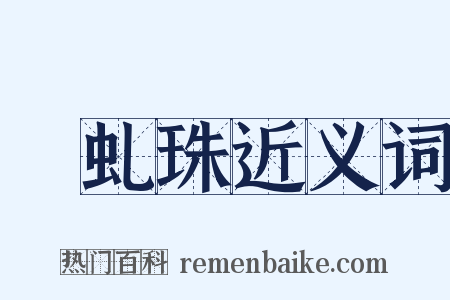 赪虬珠近义词是什么意思的图片